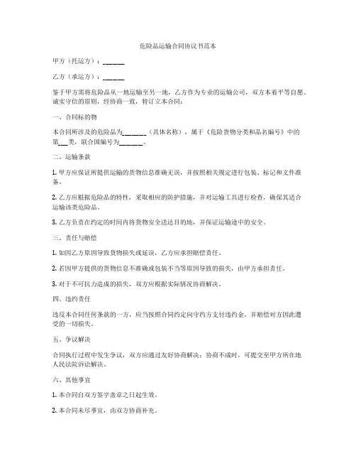 危险品运输合同协议书范本