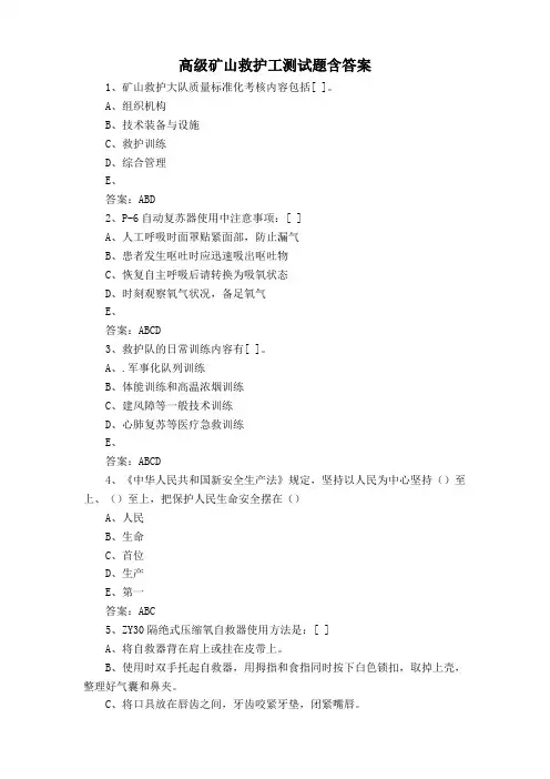 高级矿山救护工测试题含答案