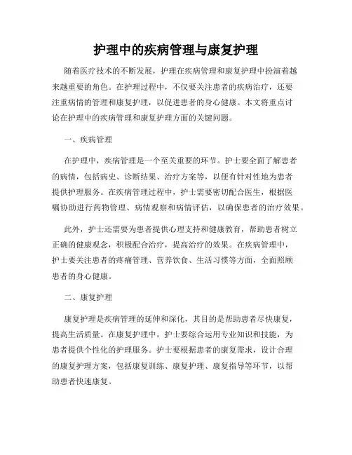护理中的疾病管理与康复护理