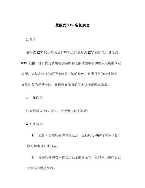 量贩式KTV店长职责