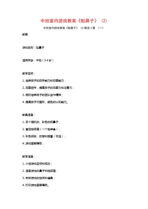 中班室内游戏教案《贴鼻子》2篇