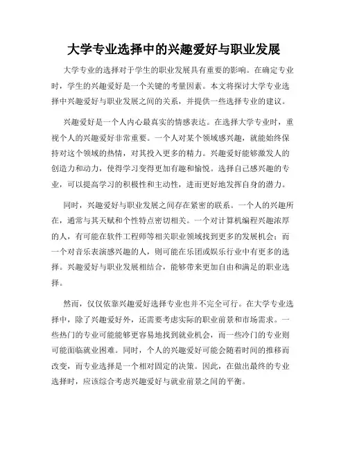 大学专业选择中的兴趣爱好与职业发展