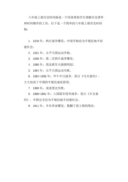八年级上册历史时间轴