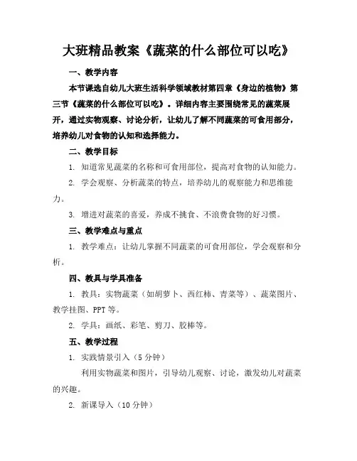 大班精品教案《蔬菜的什么部位可以吃》