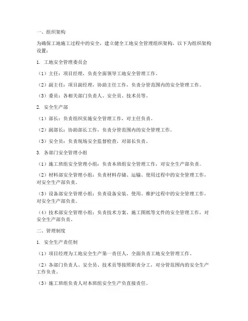 工地安全管理组织架构及管理制度