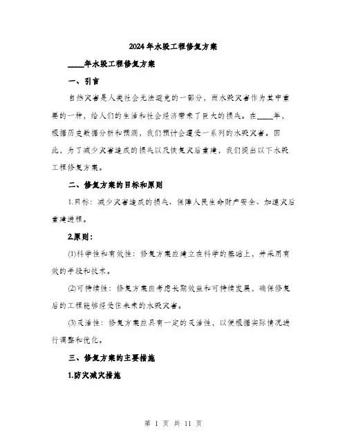 2024年水毁工程修复方案(三篇)