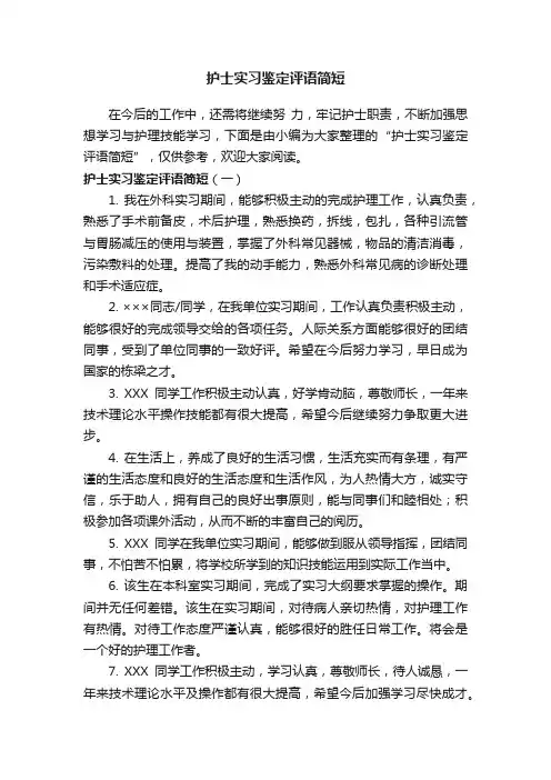 护士实习鉴定评语简短