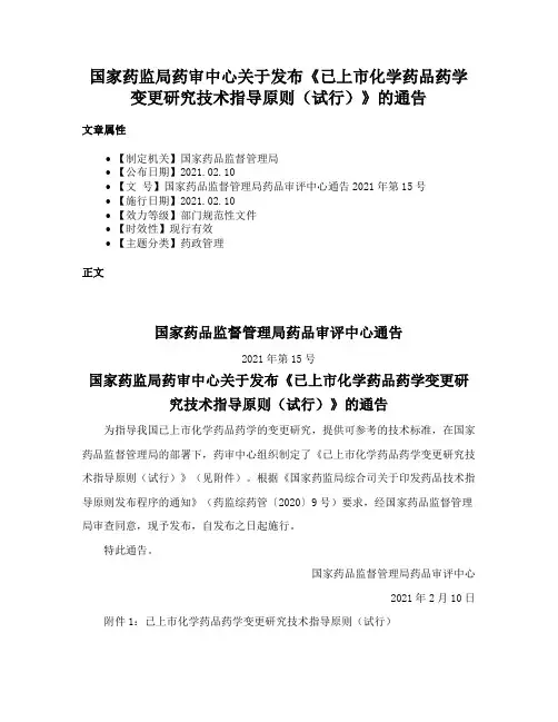 国家药监局药审中心关于发布《已上市化学药品药学变更研究技术指导原则（试行）》的通告