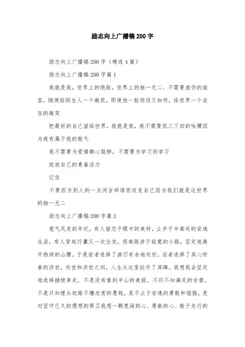 励志向上广播稿200字
