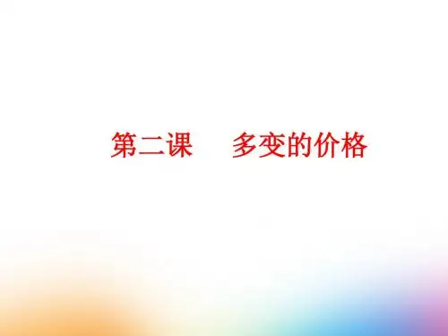 2018年高一政治《经济生活》课件：第2课 多变的价格