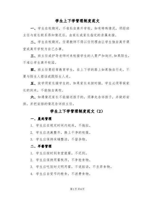 学生上下学管理制度范文（3篇）