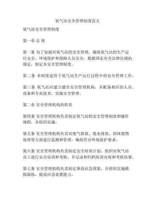氧气站安全管理制度范文