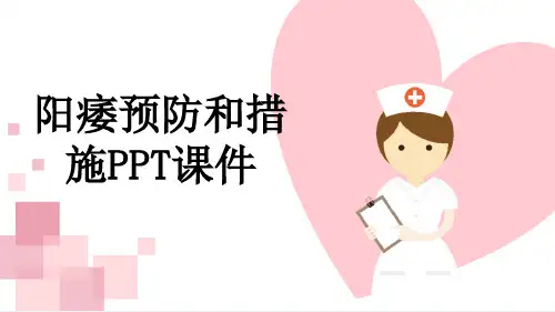 阳痿预防和措施PPT课件