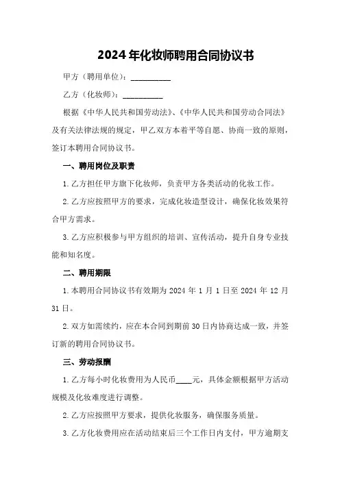 2024年化妆师聘用合同协议书
