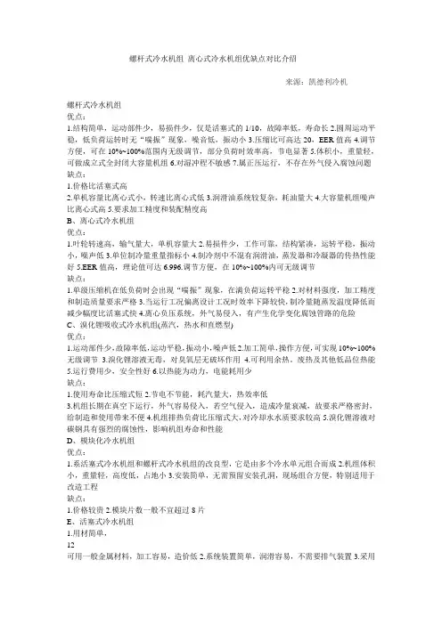 螺杆式冷水机组 离心式冷水机组优缺点对比介绍