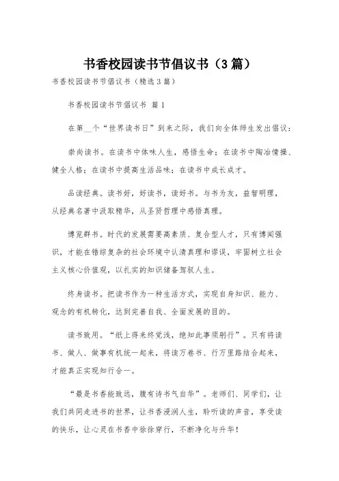 书香校园读书节倡议书(3篇)