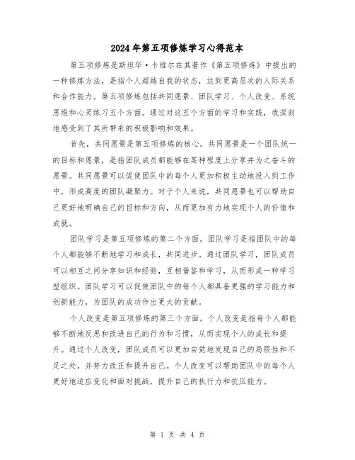 2024年第五项修炼学习心得范本(2篇)
