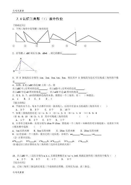 苏科版七年级下册数学7.4认识三角形(1)课外作业.docx