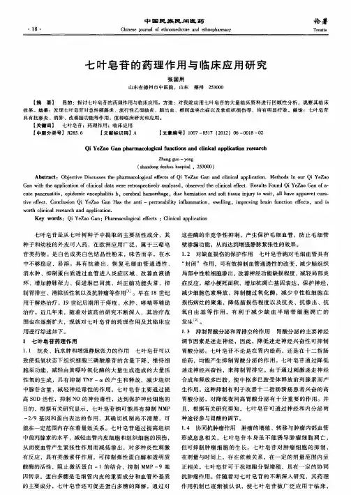 七叶皂苷的药理作用与临床应用研究