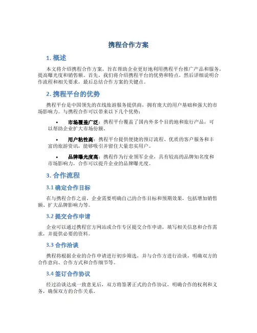 携程合作方案