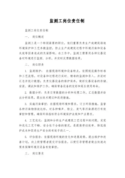 监测工岗位责任制