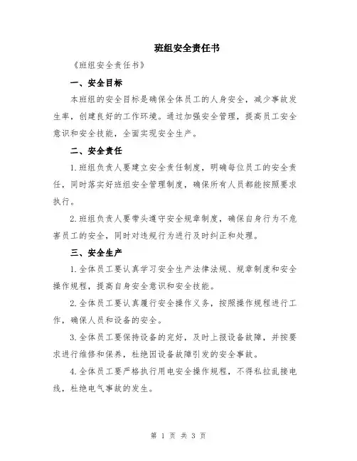 班组安全责任书