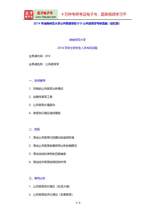 2014年湖南师范大学公共管理学院819公共政策学考研真题(回忆版)【圣才出品】