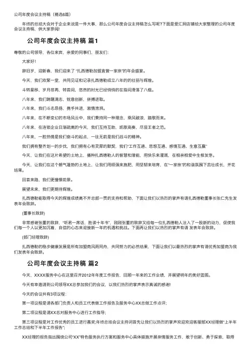 公司年度会议主持稿（精选6篇）