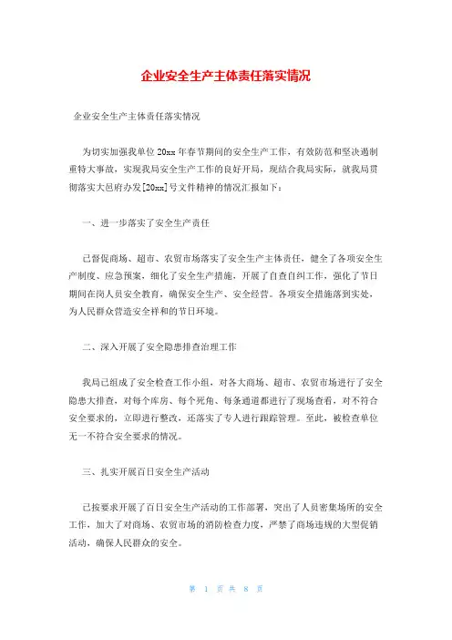 企业安全生产主体责任落实情况