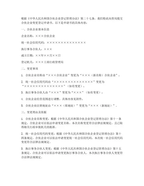 合伙企业变更登记申请书模板