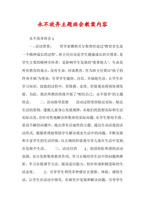 永不放弃主题班会教案内容
