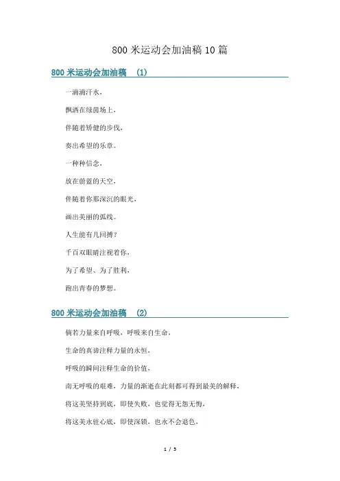 800米运动会加油稿10篇