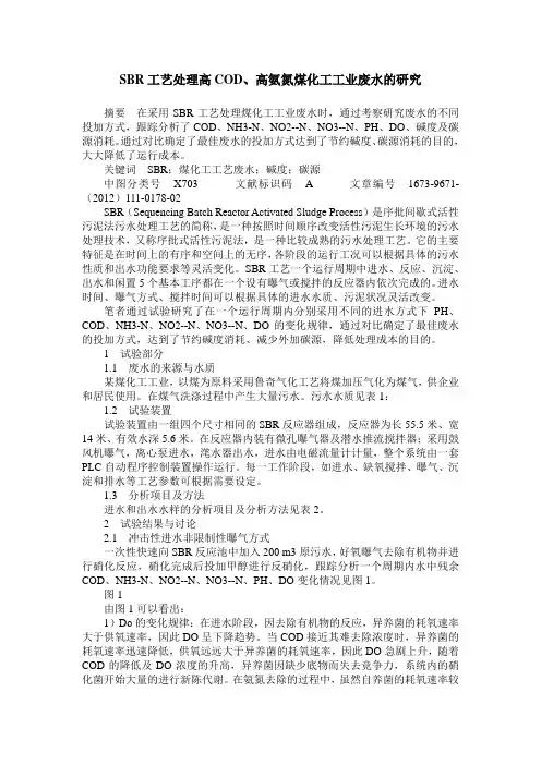 SBR工艺处理高COD、高氨氮煤化工工业废水的研究