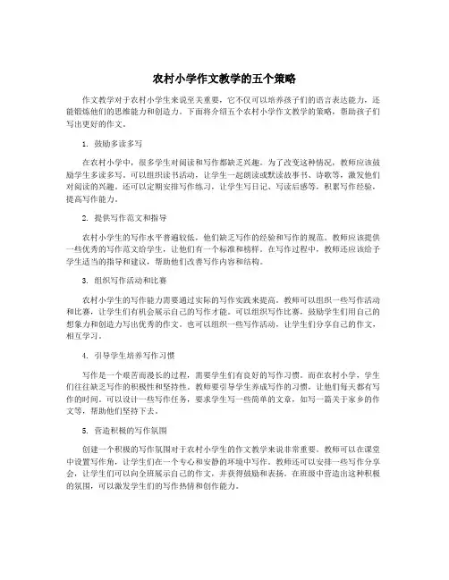 农村小学作文教学的五个策略