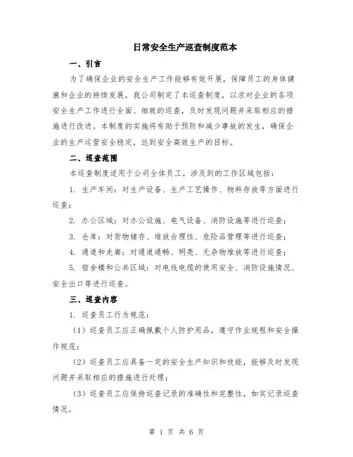 日常安全生产巡查制度范本（2篇）