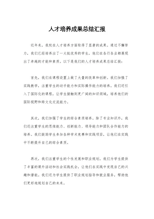 人才培养成果总结汇报