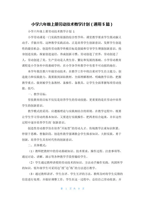 小学六年级上册劳动技术教学计划(通用5篇)