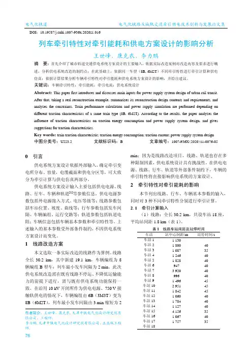 列车牵引特性对牵引能耗和供电方案设计的影响分析