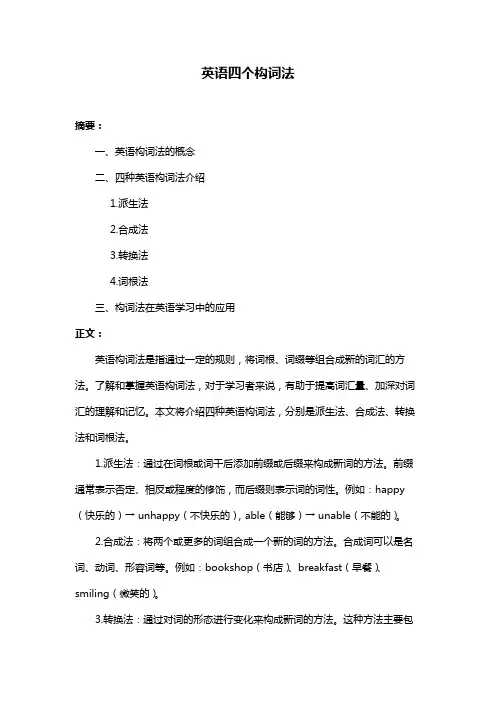 英语四个构词法