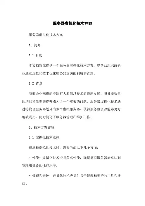 服务器虚拟化技术方案
