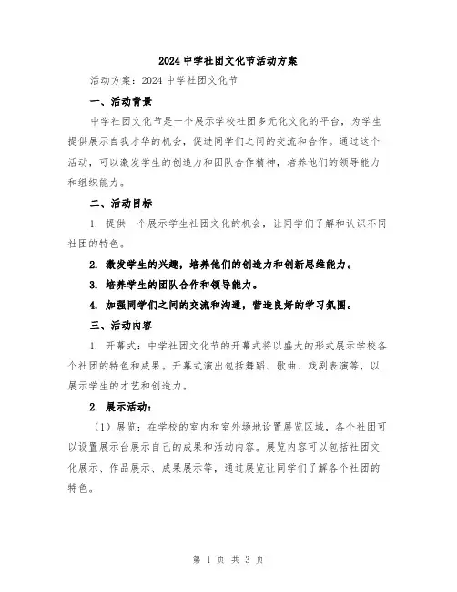 2024中学社团文化节活动方案