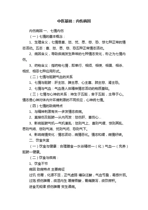 中医基础：内伤病因