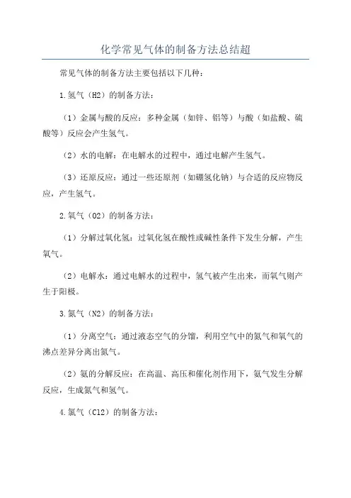 化学常见气体的制备方法总结超