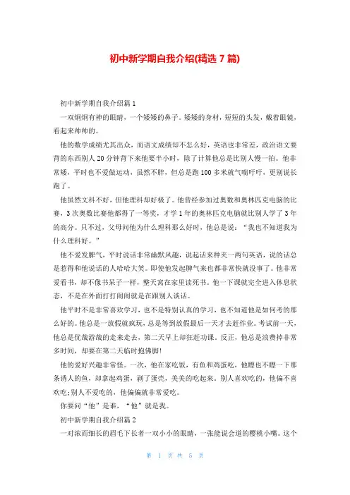初中新学期自我介绍(精选7篇)