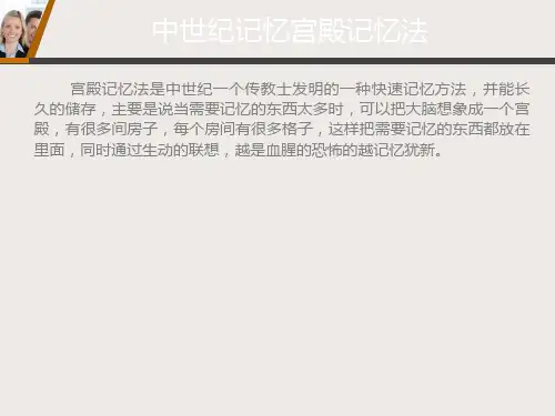 宫殿记忆法PPT课件
