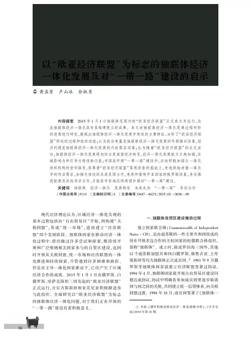以“欧亚经济联盟”为标志的独联体经济一体化发展及对“一带一路”建设的启示