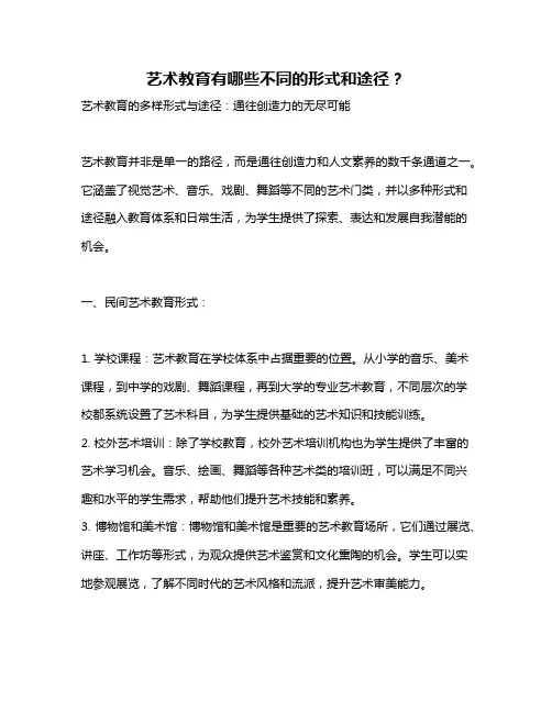 艺术教育有哪些不同的形式和途径？