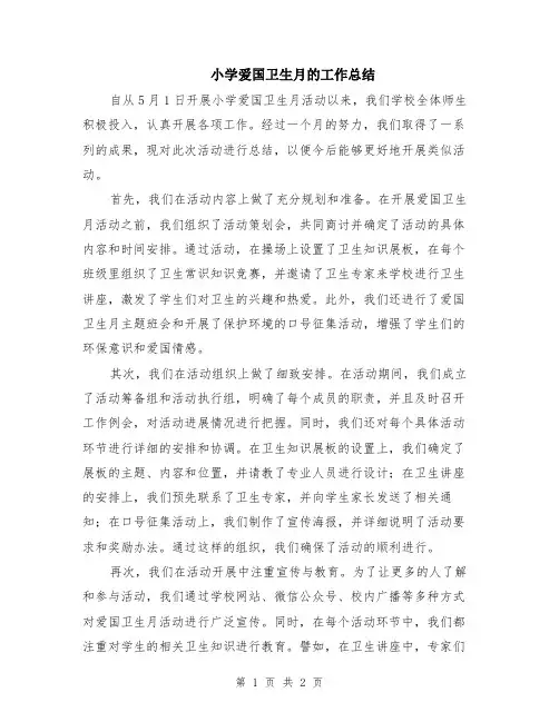 小学爱国卫生月的工作总结