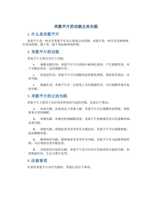 米氮平片的功能主治失眠