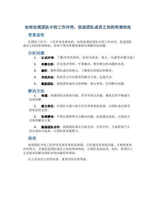 如何处理团队中的工作冲突,促进团队成员之间的和谐相处